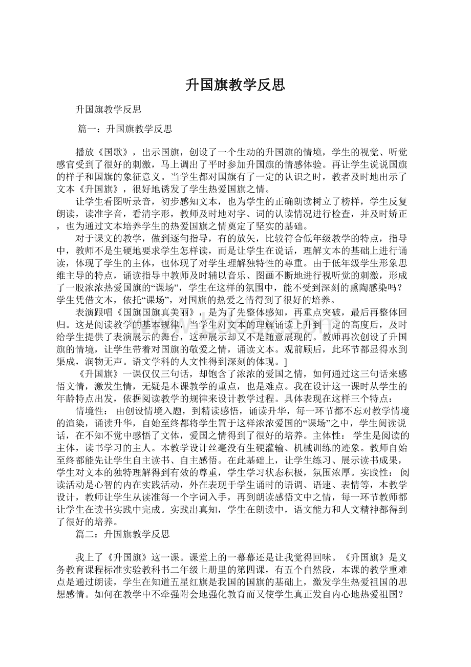 升国旗教学反思.docx_第1页