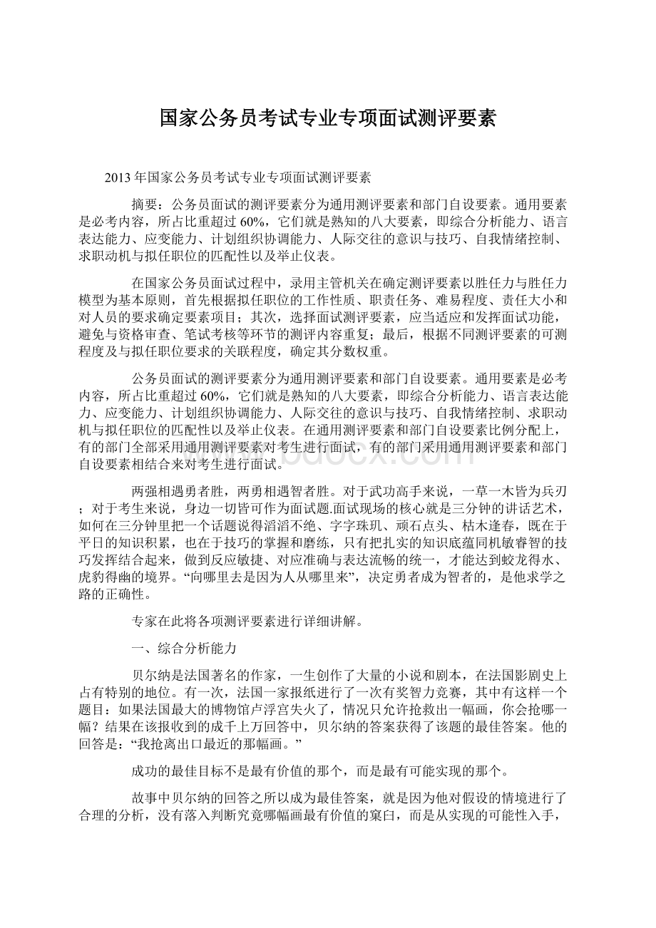 国家公务员考试专业专项面试测评要素Word文档格式.docx_第1页