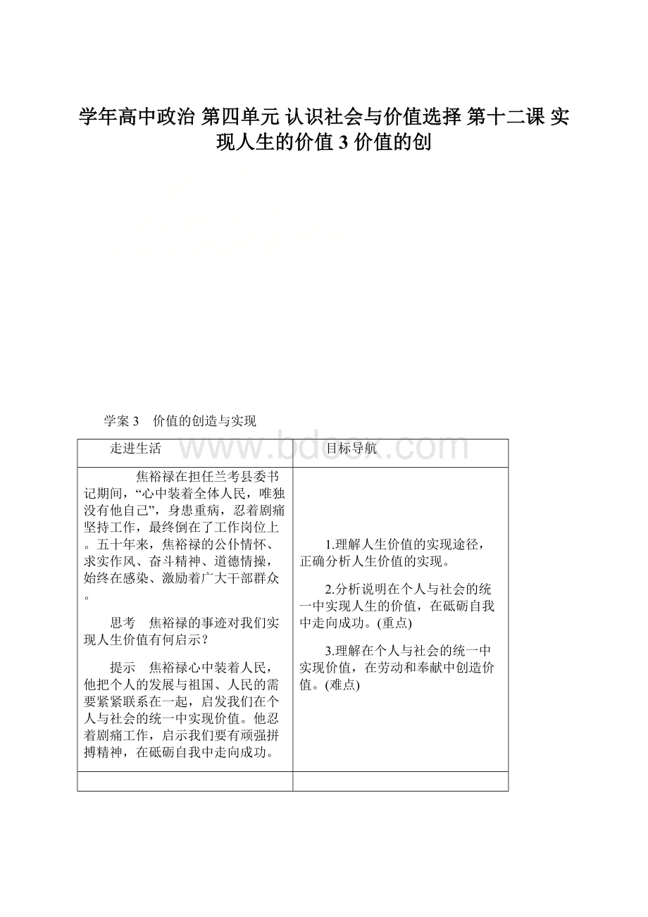 学年高中政治 第四单元 认识社会与价值选择 第十二课 实现人生的价值 3 价值的创.docx_第1页