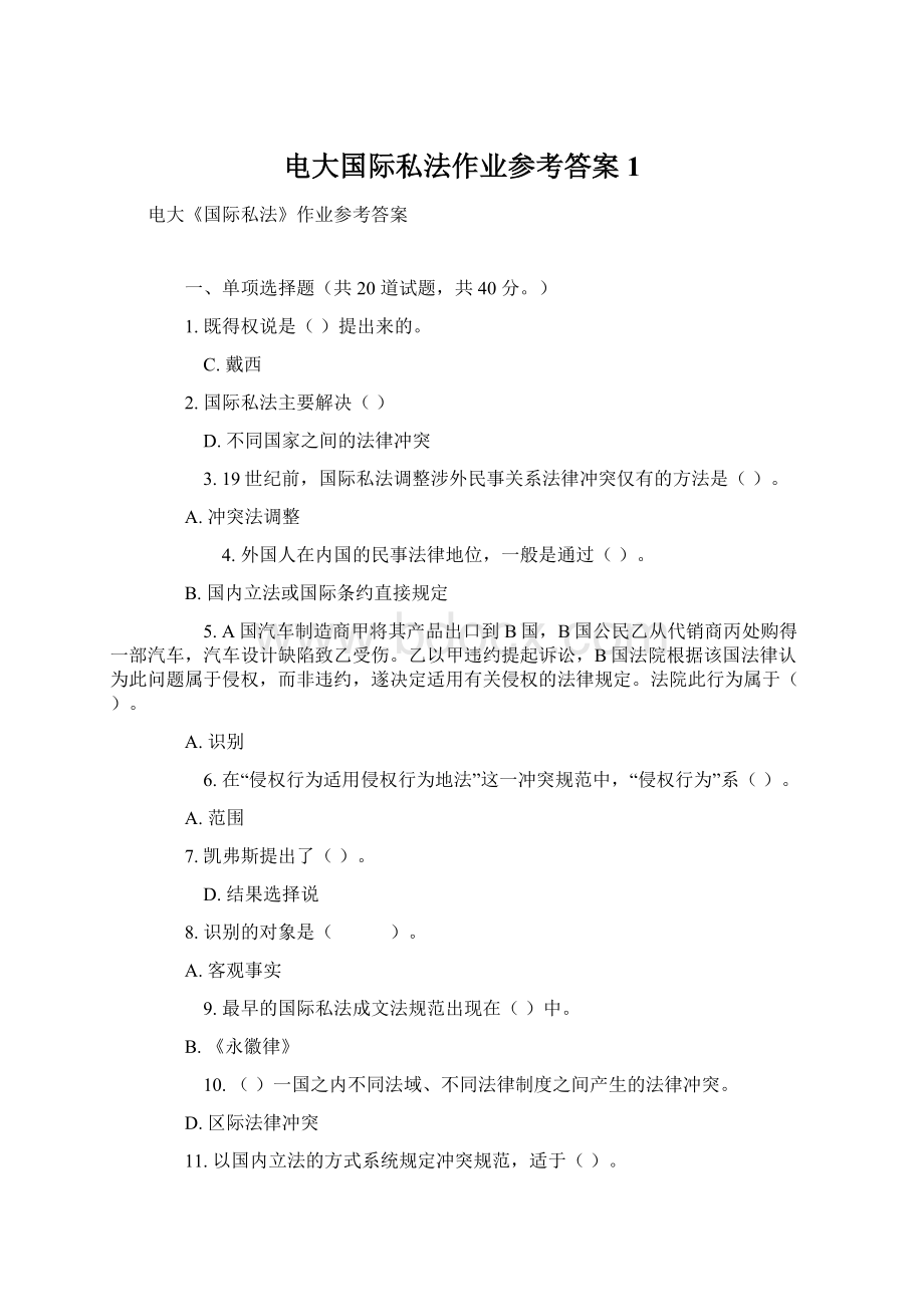 电大国际私法作业参考答案1.docx