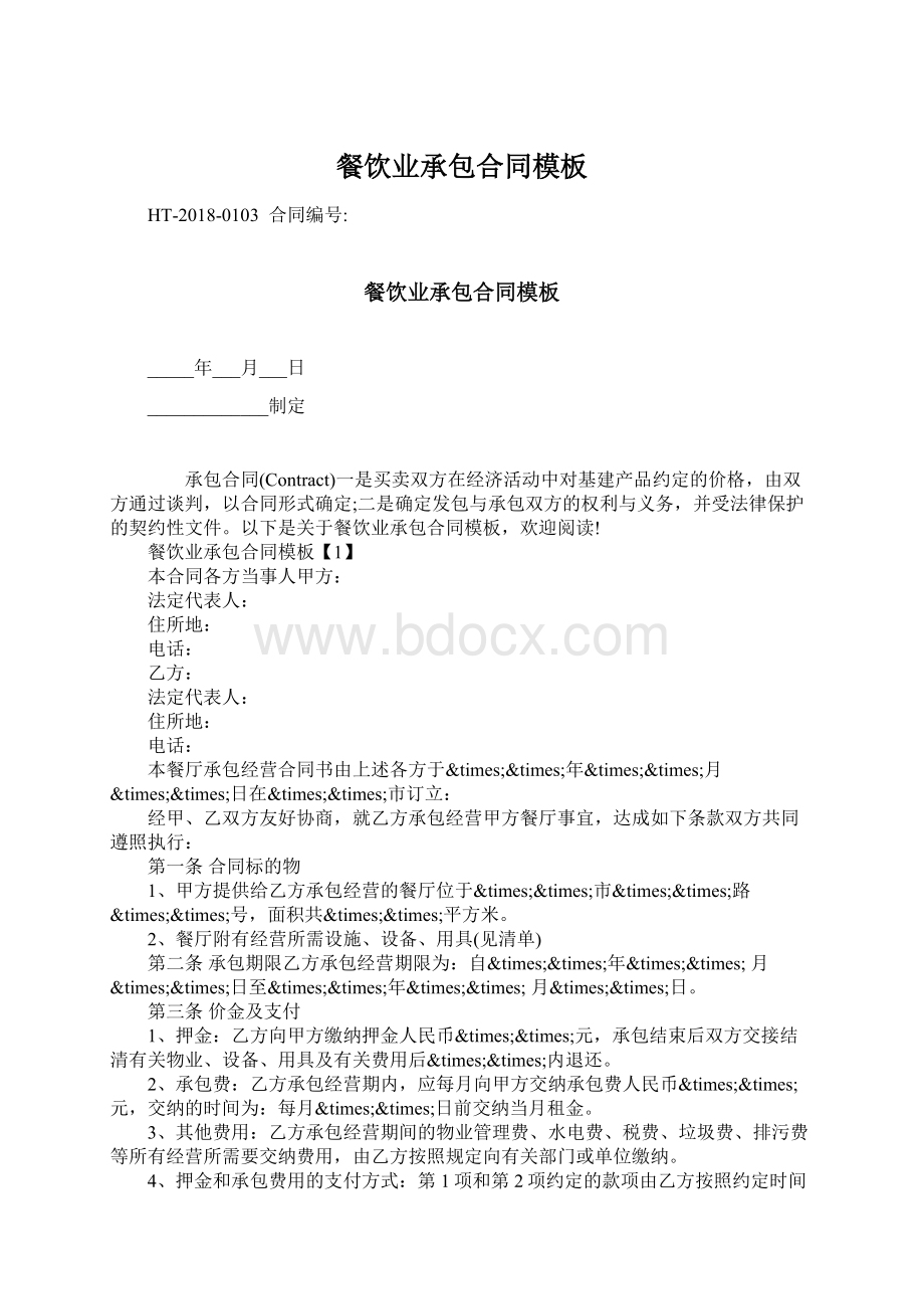 餐饮业承包合同模板文档格式.docx_第1页