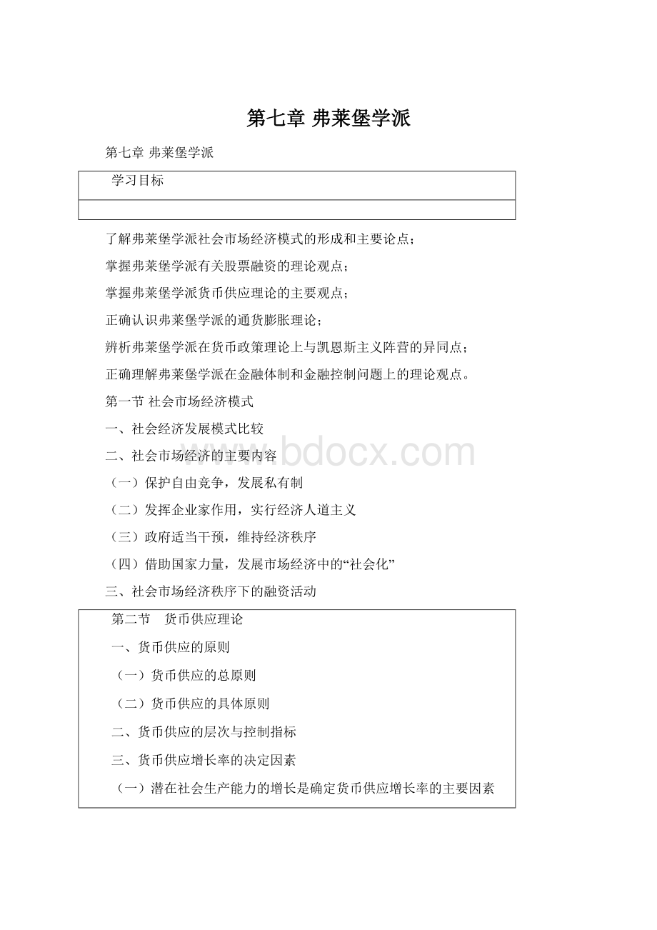 第七章 弗莱堡学派.docx_第1页