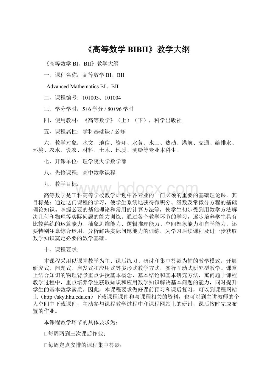 《高等数学BIBII》教学大纲.docx_第1页