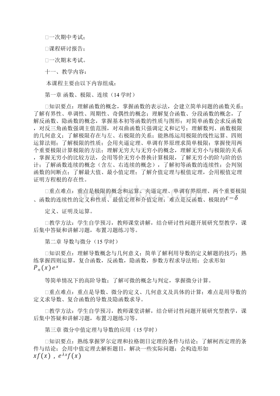 《高等数学BIBII》教学大纲.docx_第2页