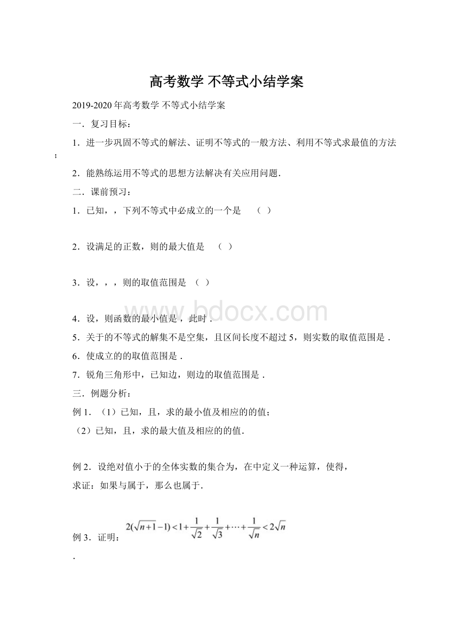 高考数学 不等式小结学案Word文档下载推荐.docx_第1页