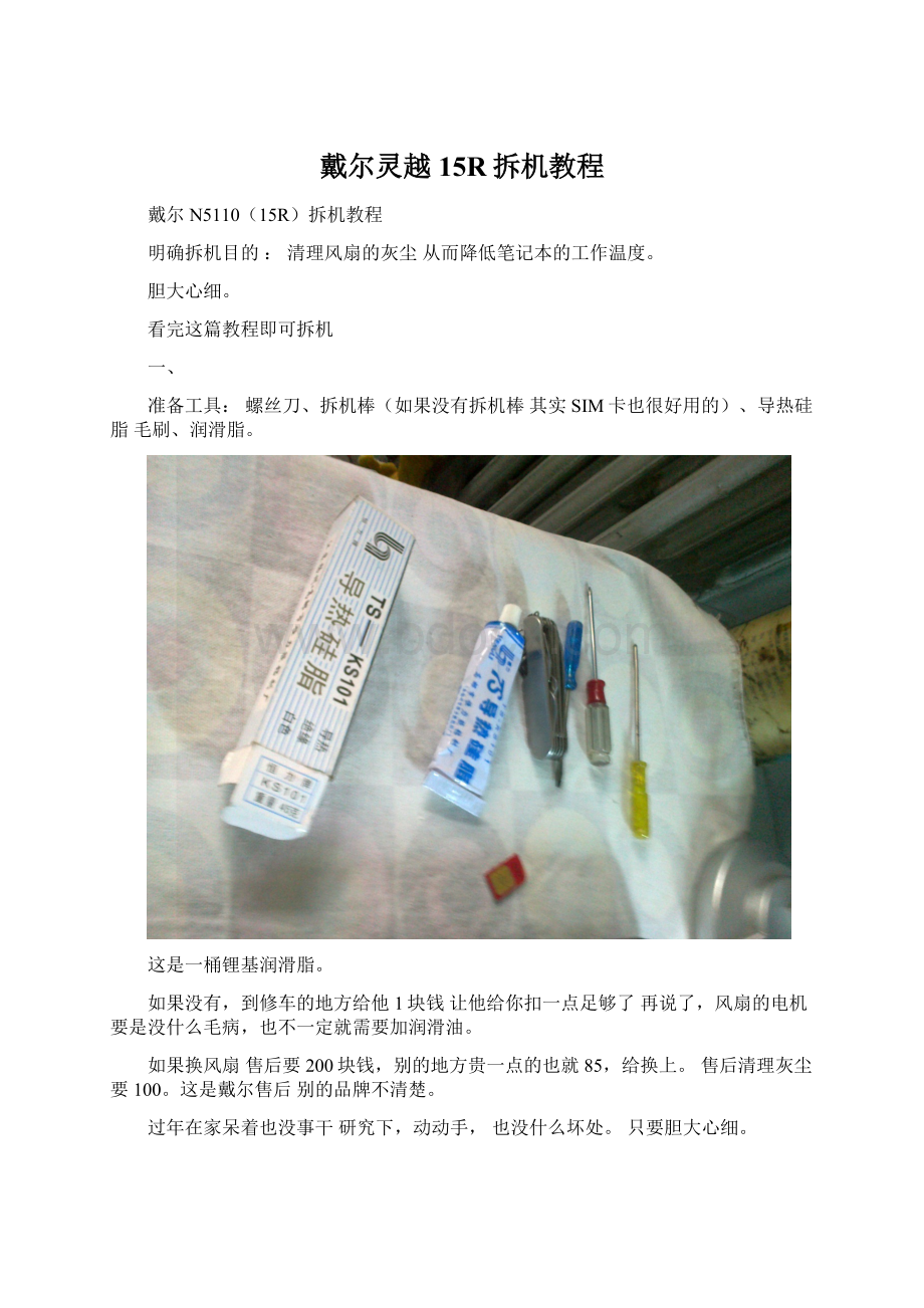 戴尔灵越15R拆机教程.docx