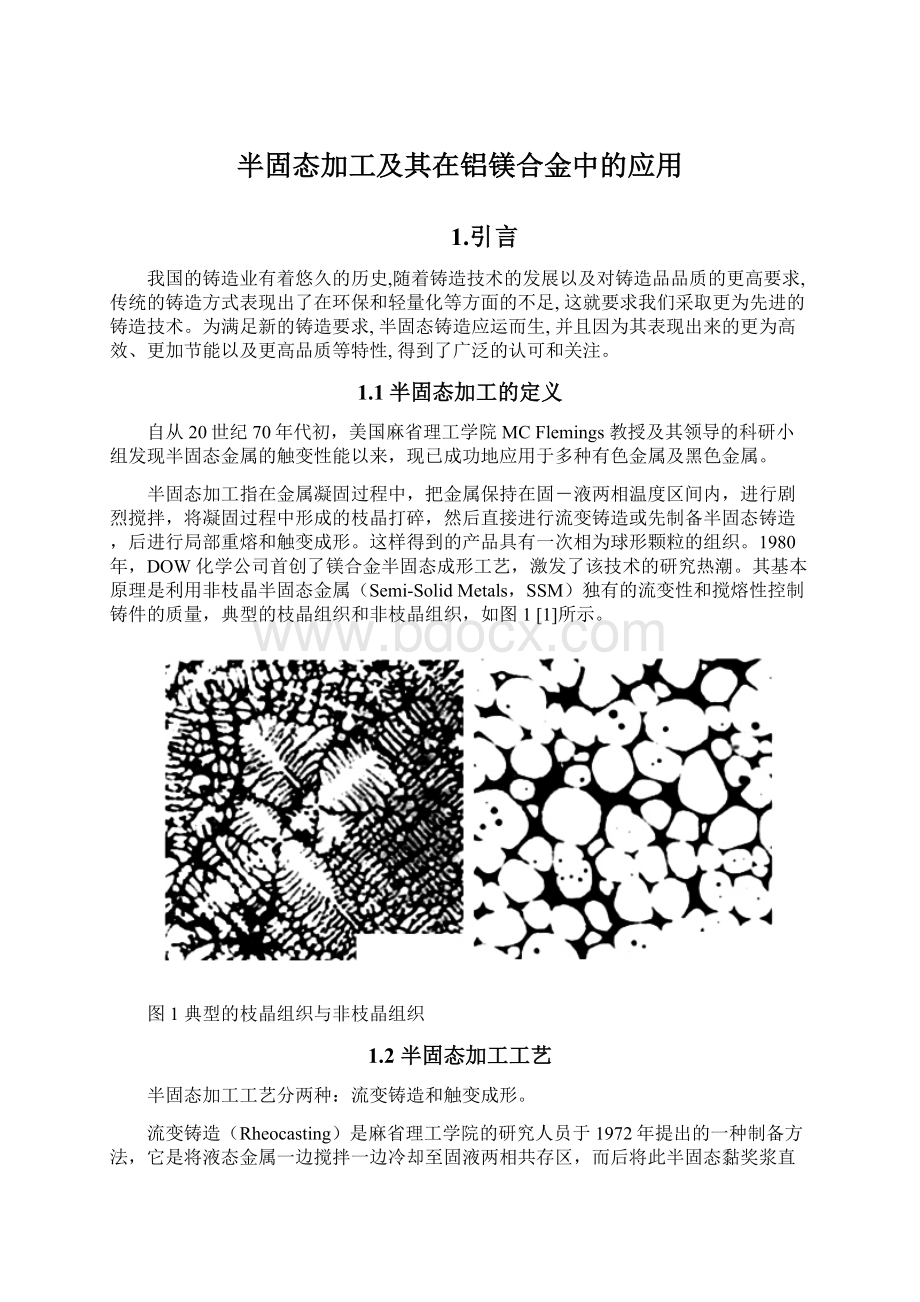 半固态加工及其在铝镁合金中的应用.docx_第1页