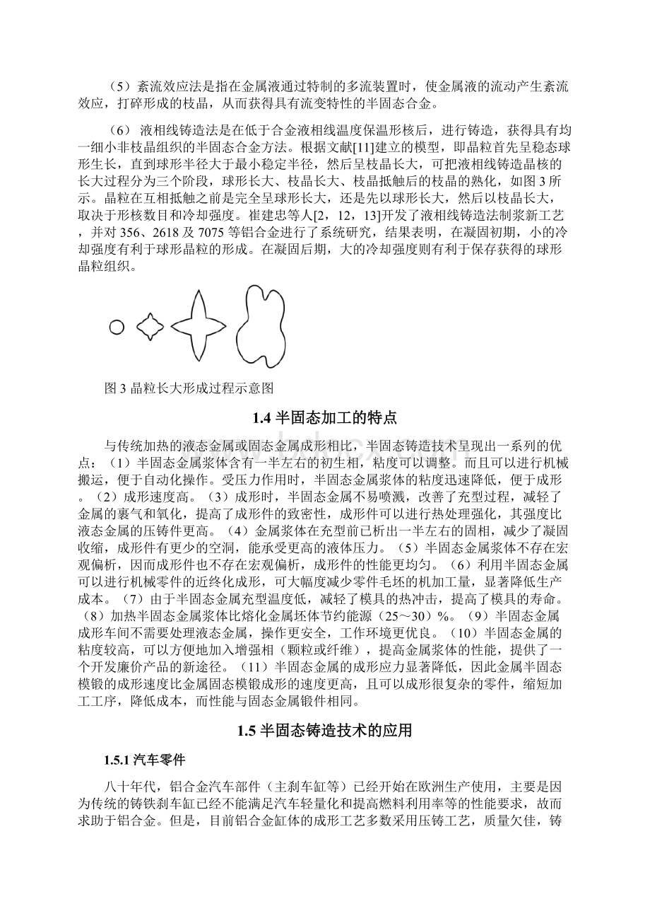 半固态加工及其在铝镁合金中的应用.docx_第3页