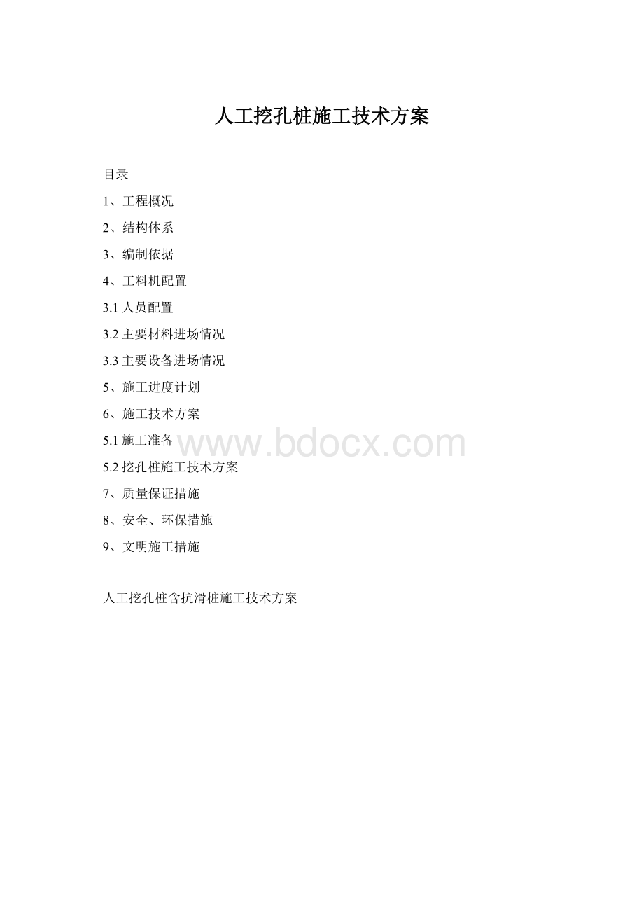 人工挖孔桩施工技术方案.docx