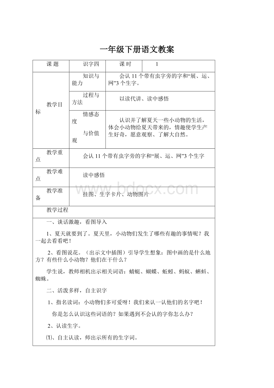 一年级下册语文教案.docx_第1页