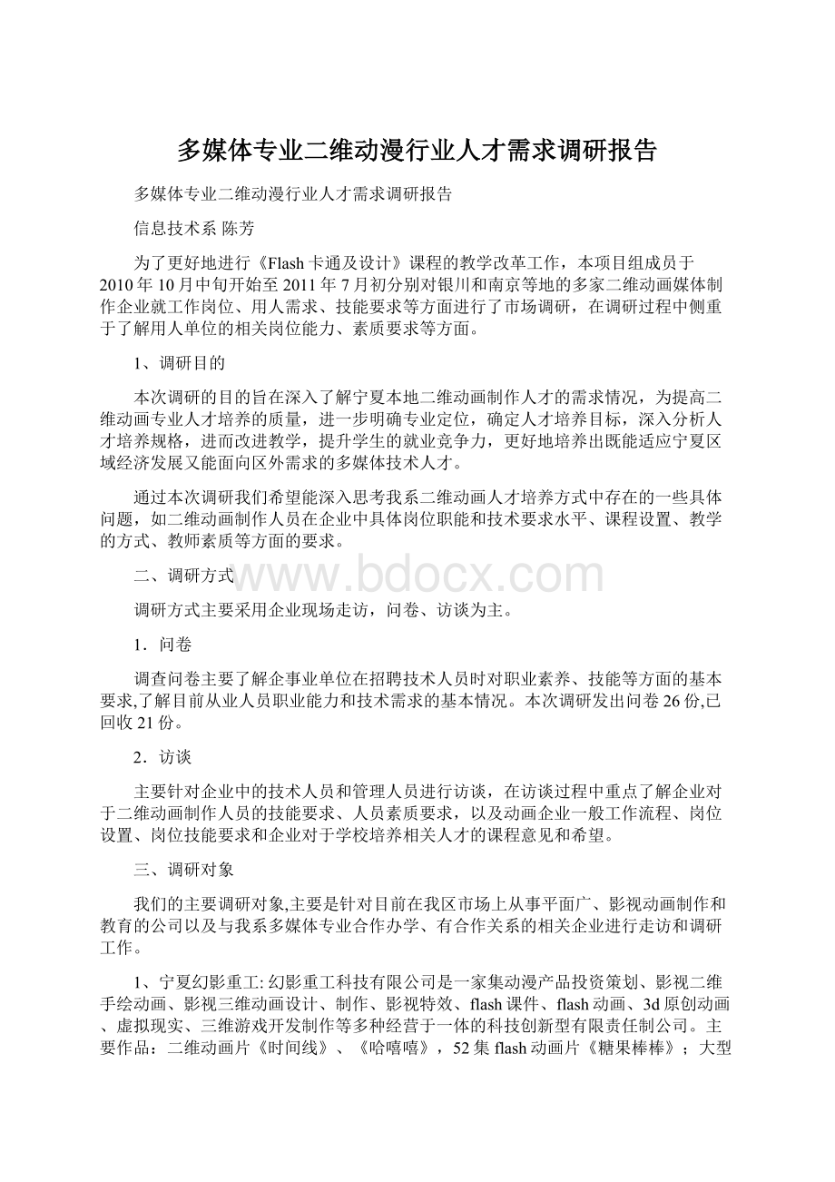 多媒体专业二维动漫行业人才需求调研报告.docx