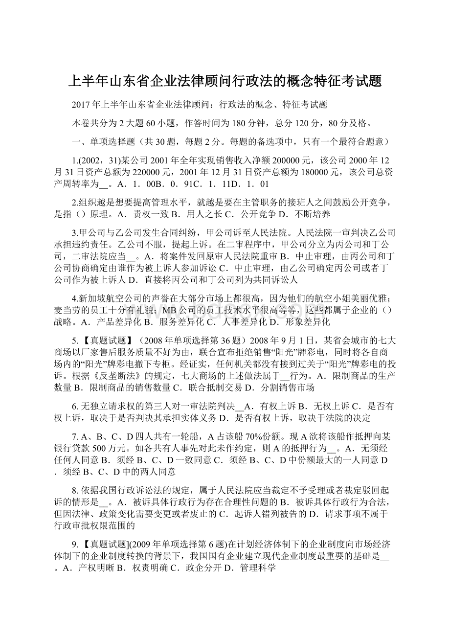 上半年山东省企业法律顾问行政法的概念特征考试题.docx_第1页