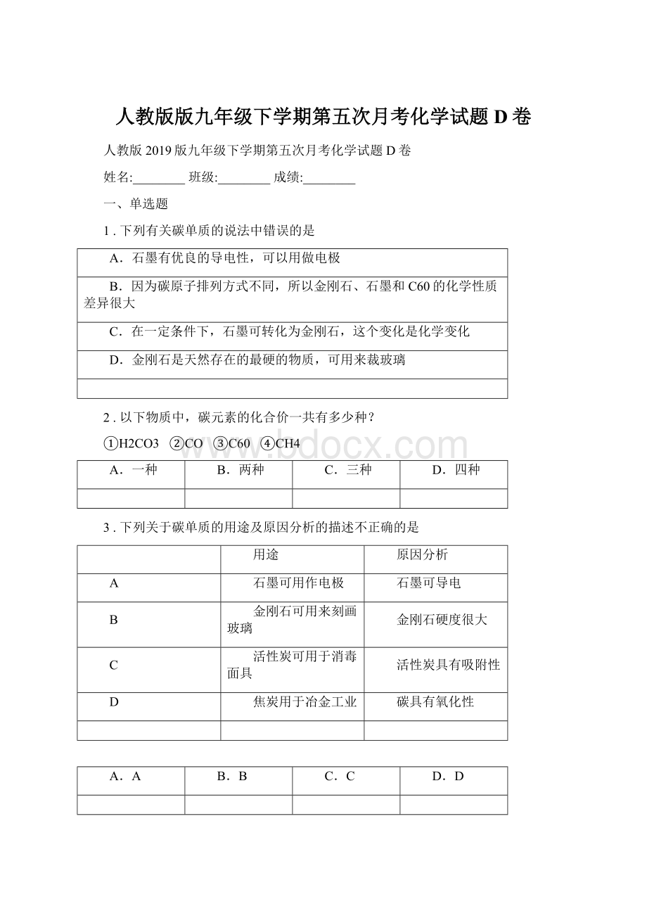 人教版版九年级下学期第五次月考化学试题D卷.docx