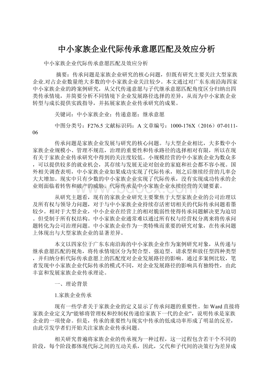 中小家族企业代际传承意愿匹配及效应分析Word下载.docx_第1页