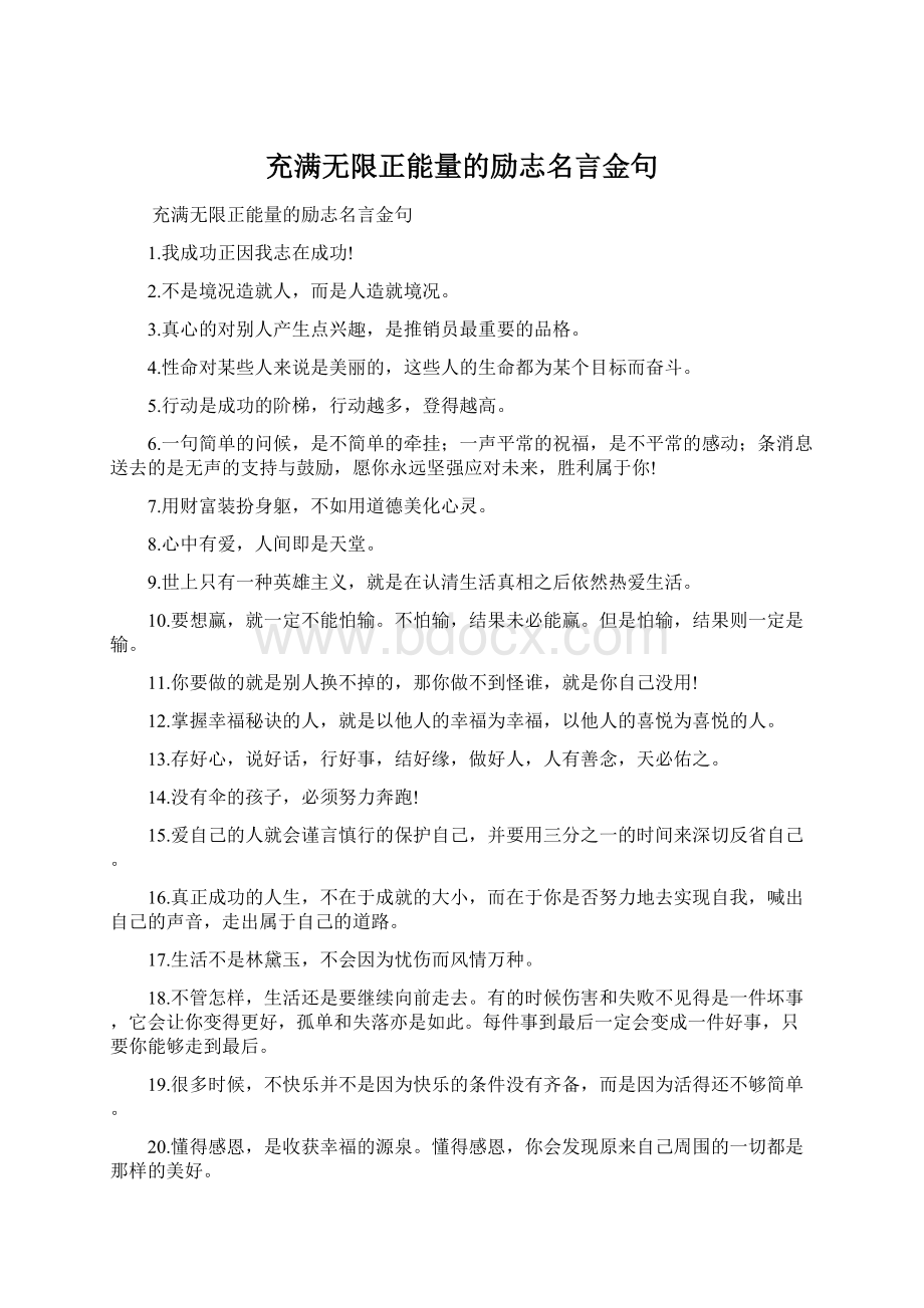 充满无限正能量的励志名言金句.docx_第1页