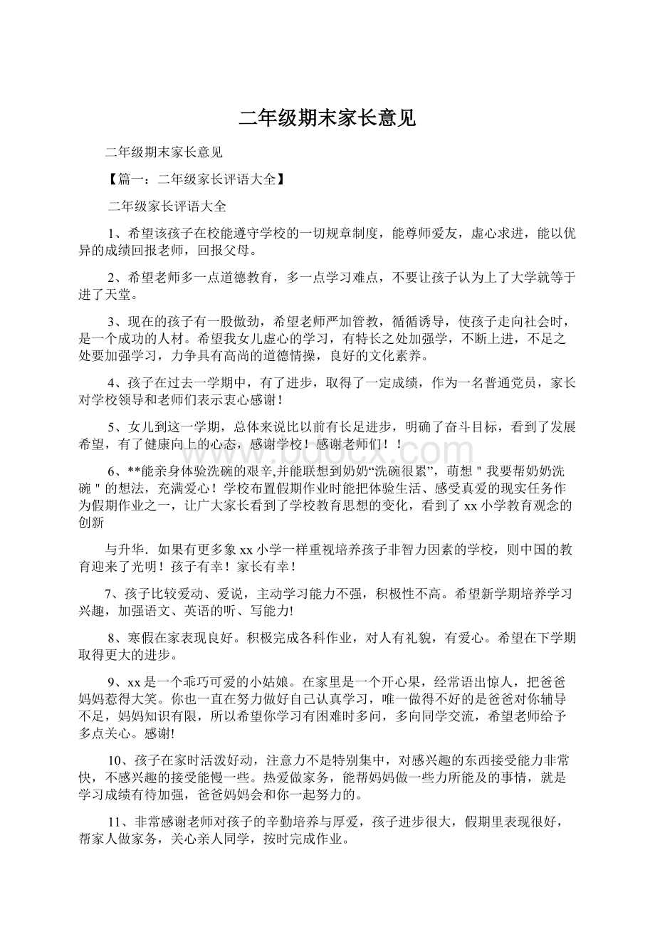 二年级期末家长意见Word文件下载.docx_第1页