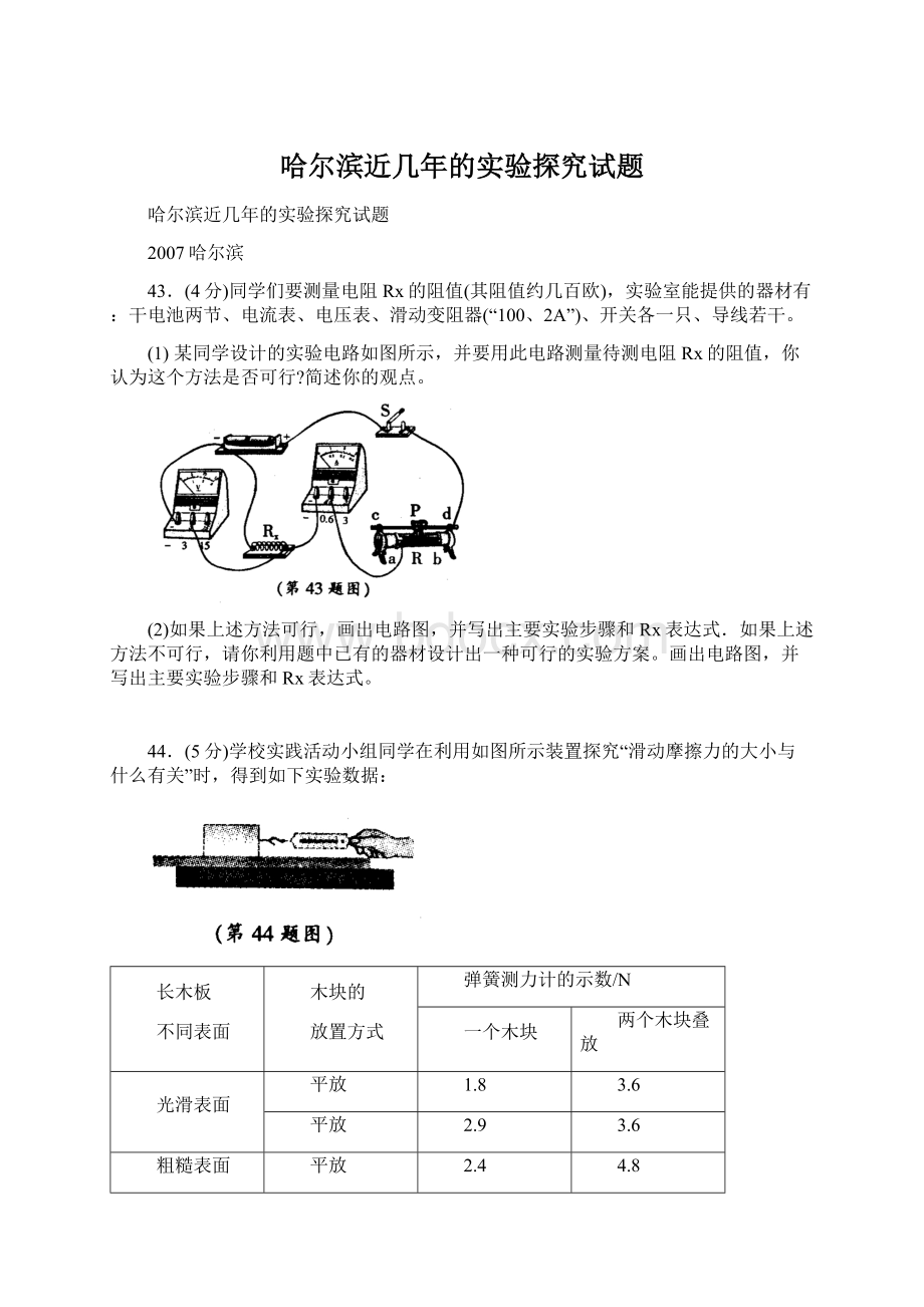 哈尔滨近几年的实验探究试题Word文档下载推荐.docx_第1页