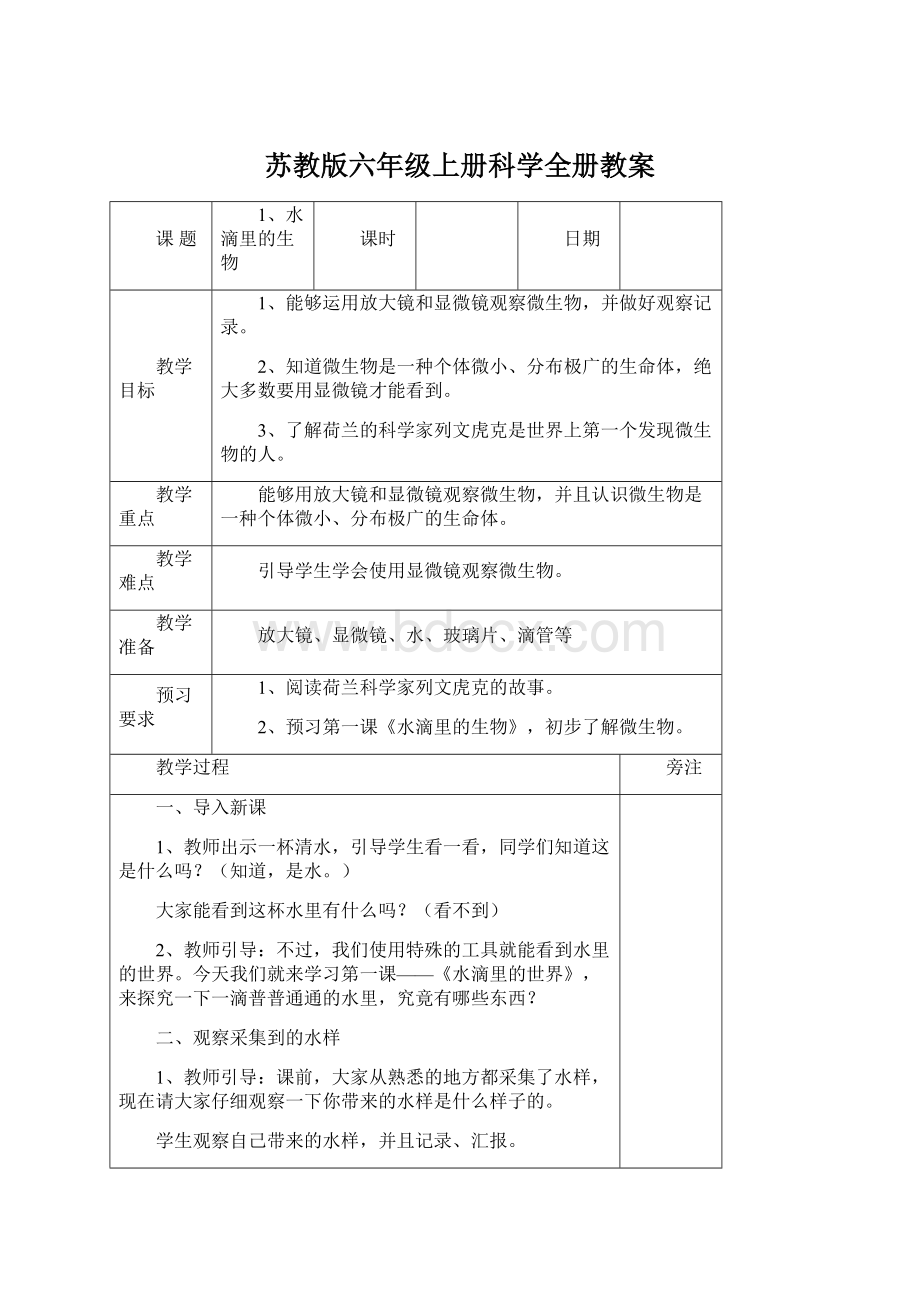 苏教版六年级上册科学全册教案Word文档格式.docx_第1页