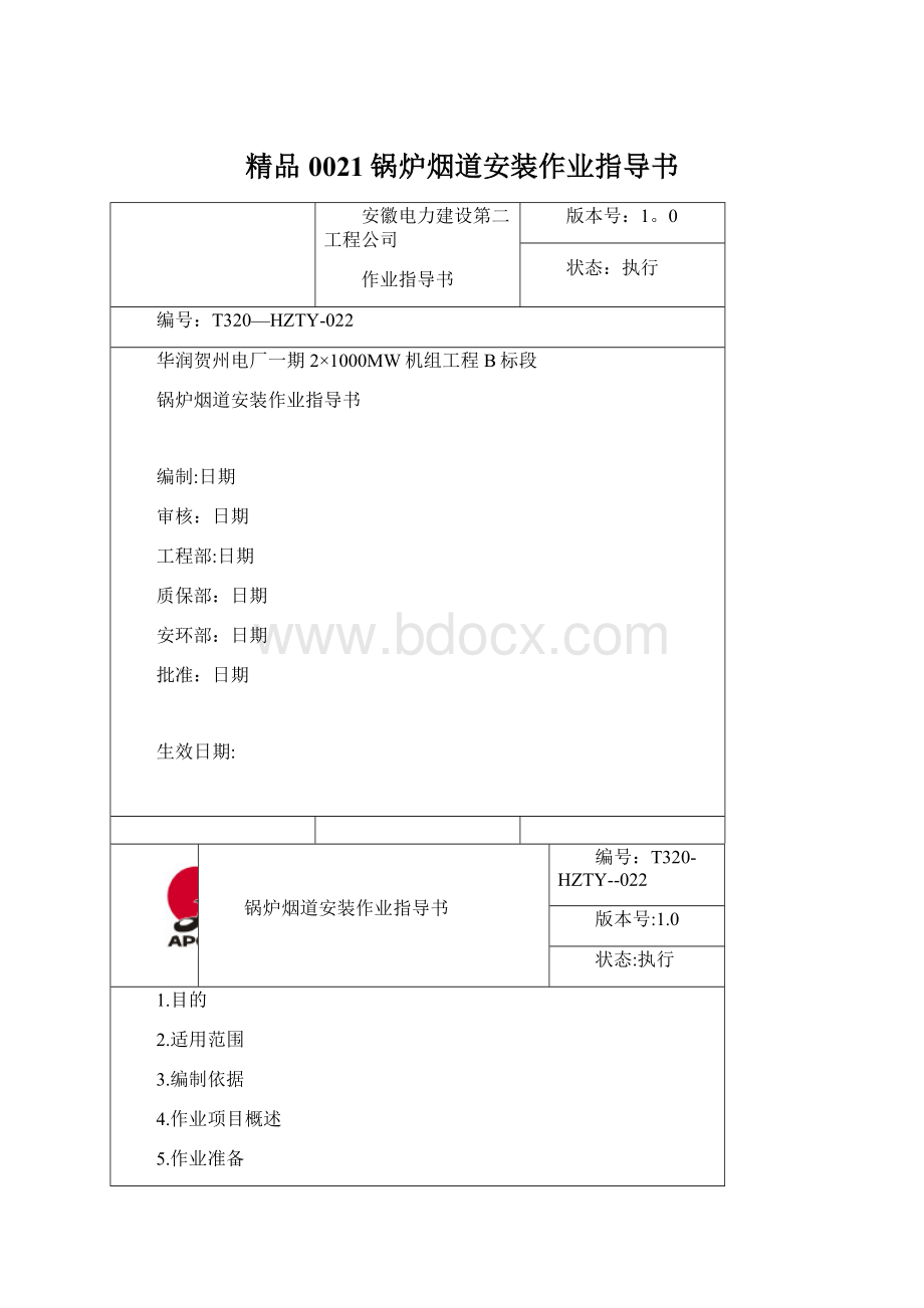 精品0021锅炉烟道安装作业指导书.docx_第1页