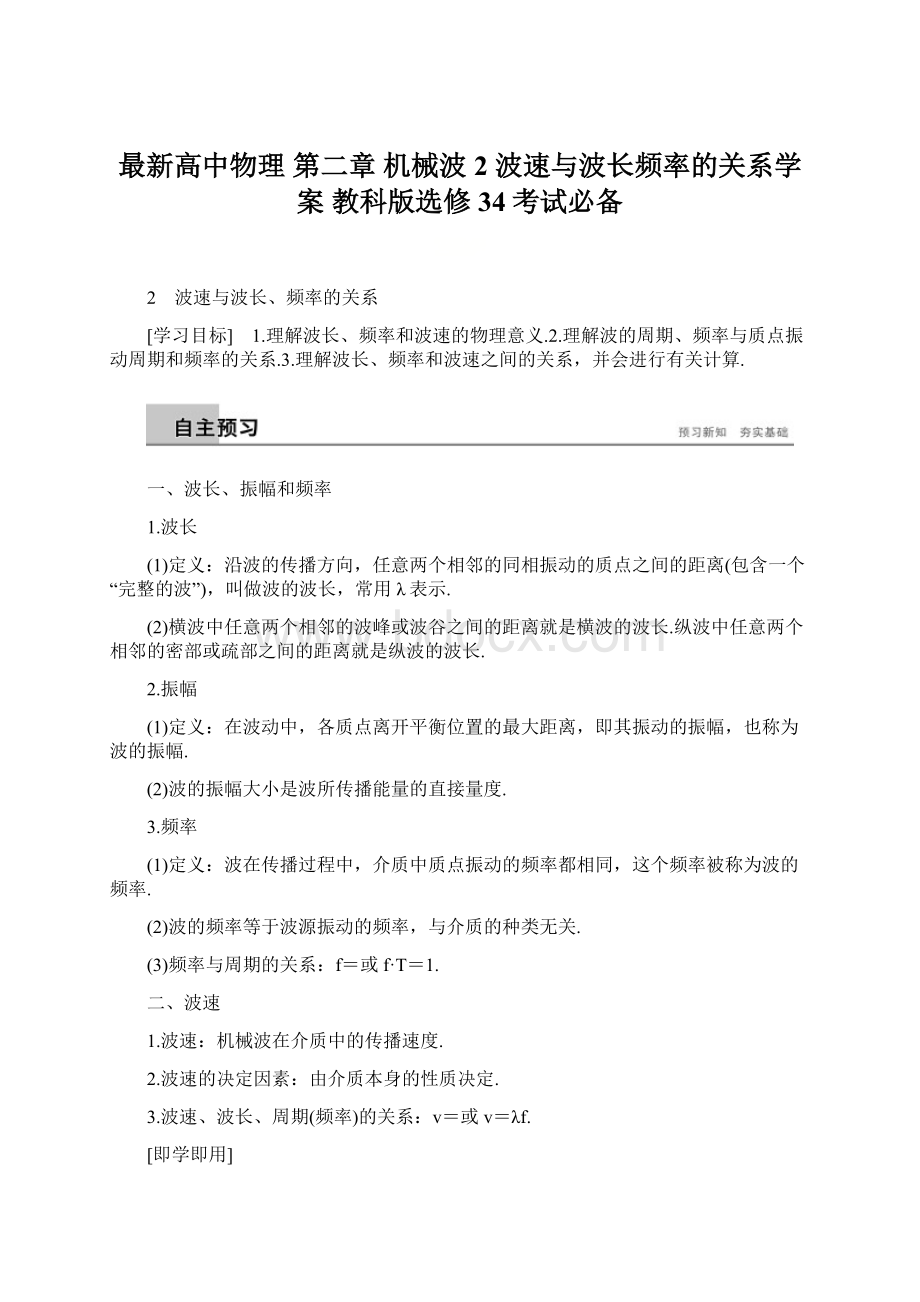 最新高中物理 第二章 机械波 2 波速与波长频率的关系学案 教科版选修34考试必备Word格式.docx