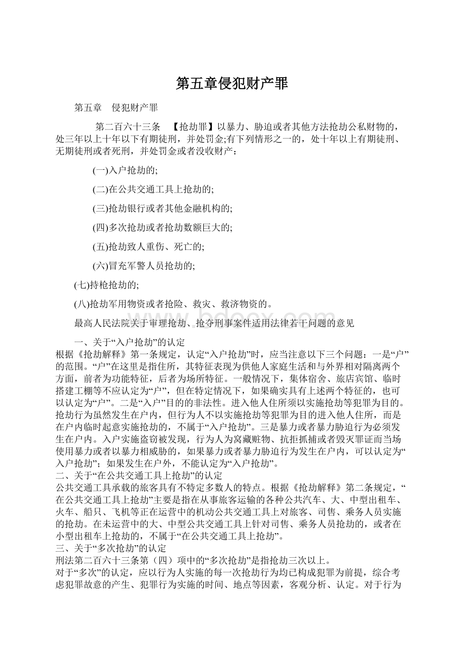 第五章侵犯财产罪.docx_第1页