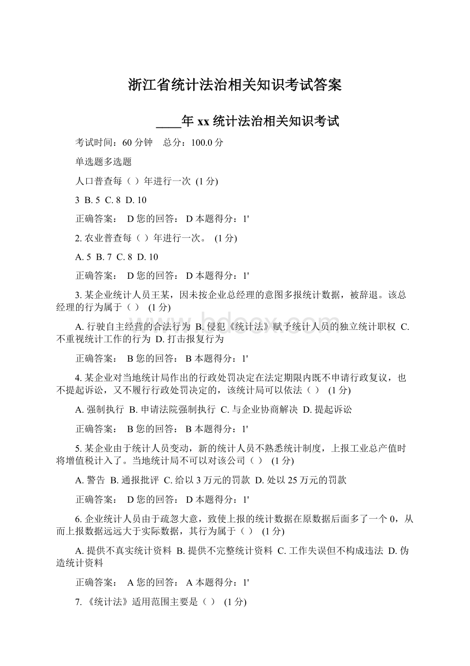 浙江省统计法治相关知识考试答案.docx_第1页