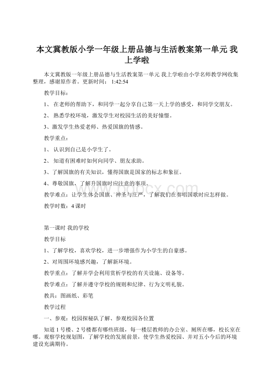 本文冀教版小学一年级上册品德与生活教案第一单元 我上学啦.docx_第1页