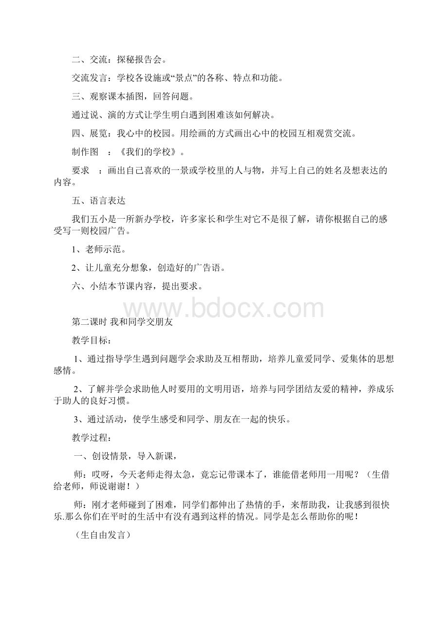 本文冀教版小学一年级上册品德与生活教案第一单元 我上学啦.docx_第2页