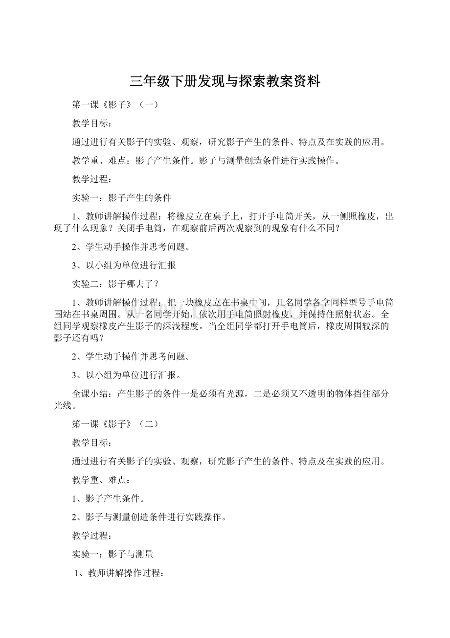 三年级下册发现与探索教案资料Word文档下载推荐.docx