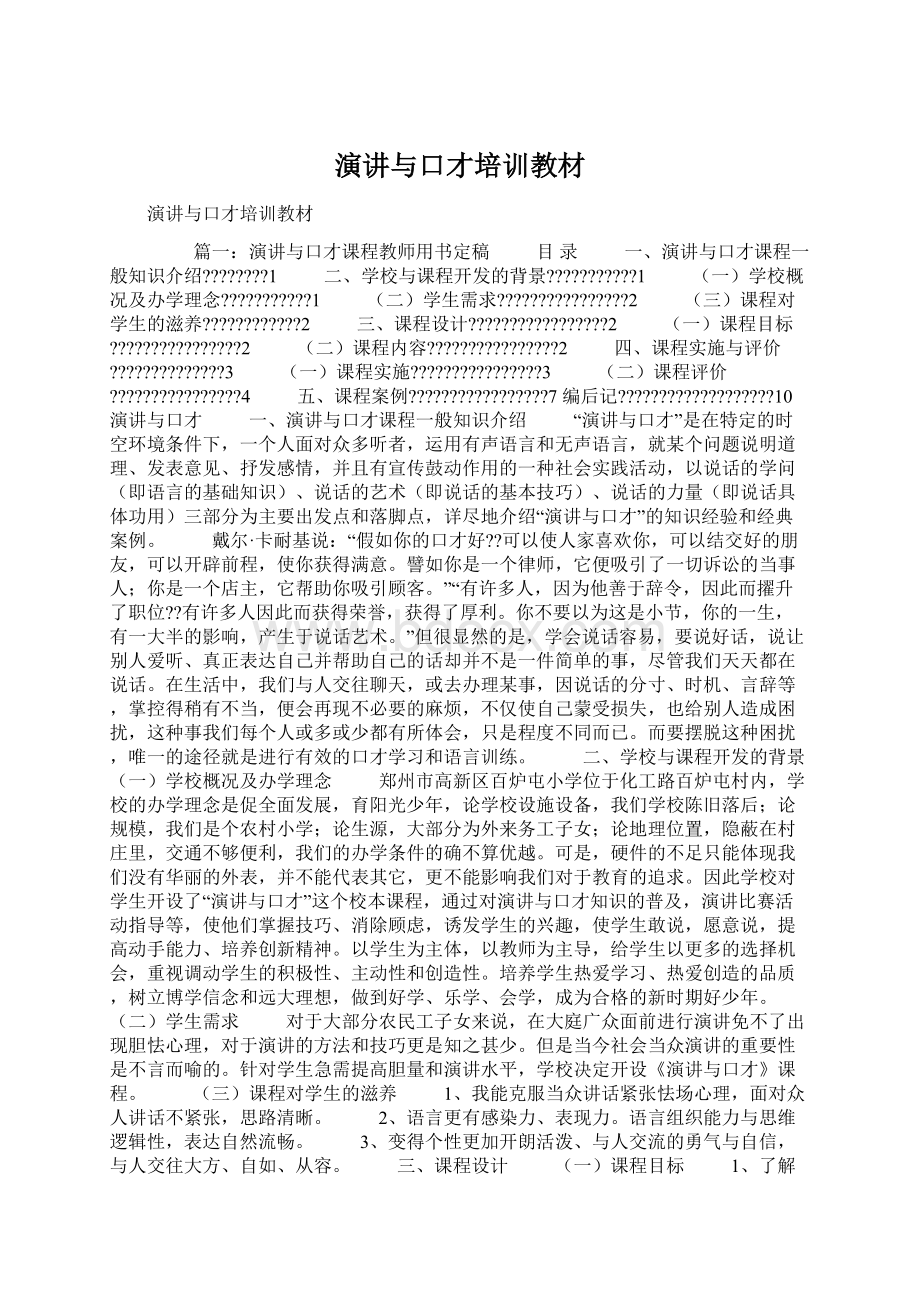 演讲与口才培训教材.docx_第1页