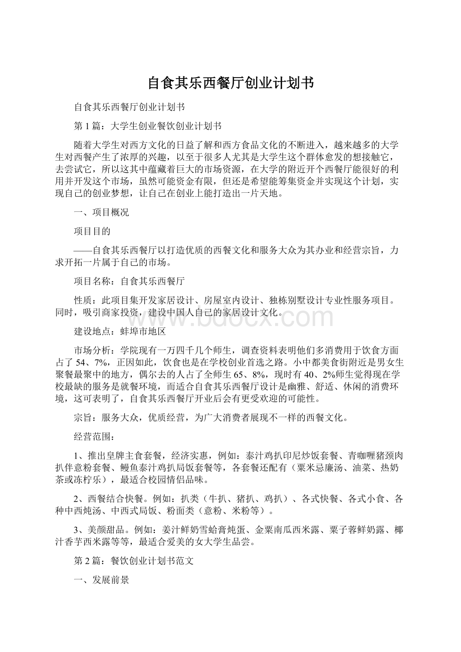 自食其乐西餐厅创业计划书Word文档下载推荐.docx