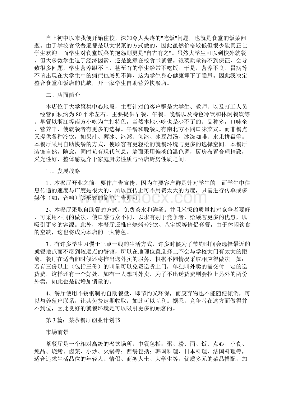 自食其乐西餐厅创业计划书Word文档下载推荐.docx_第2页