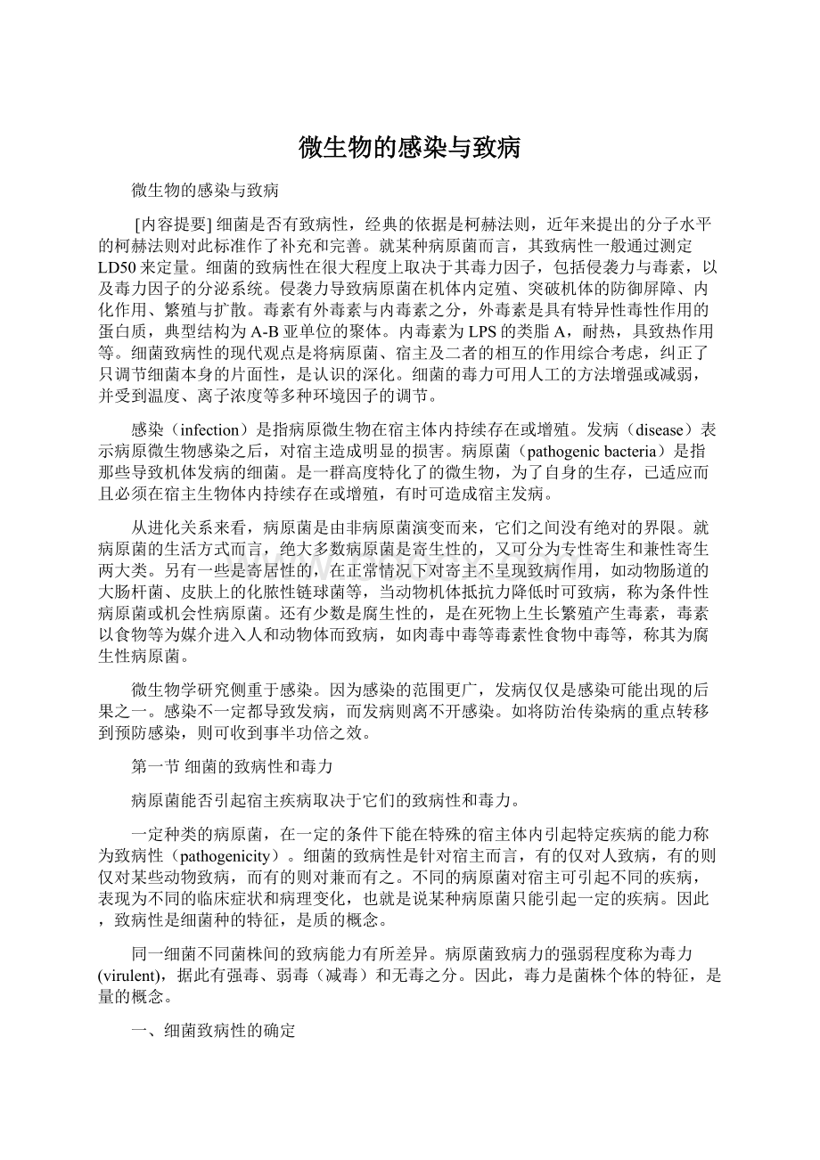 微生物的感染与致病Word文档下载推荐.docx