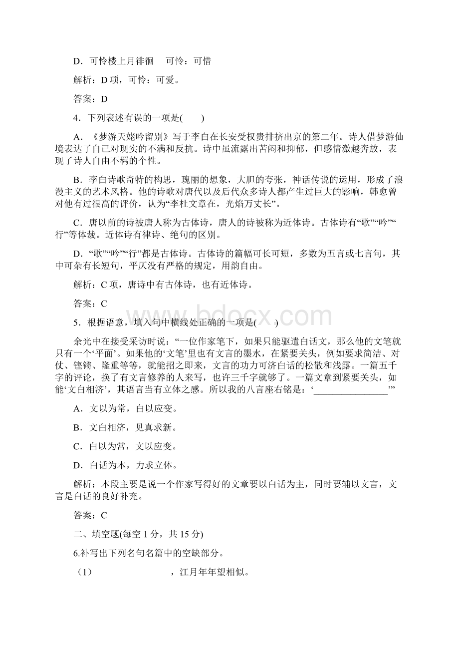 高中语文选修中国古代诗歌散文欣赏人教版单元质量检测第二单元+Word版含答案.docx_第2页