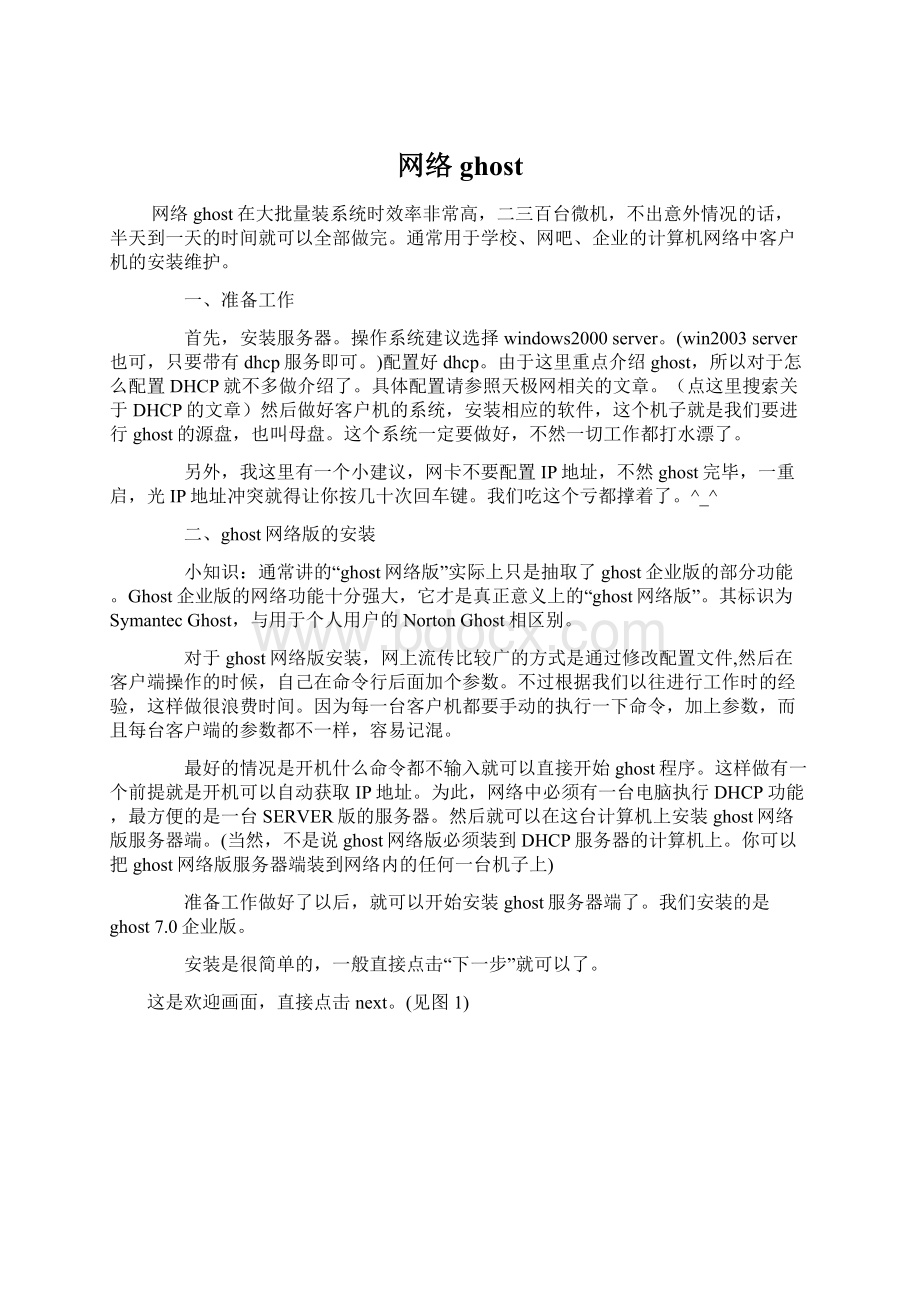 网络ghostWord格式.docx_第1页