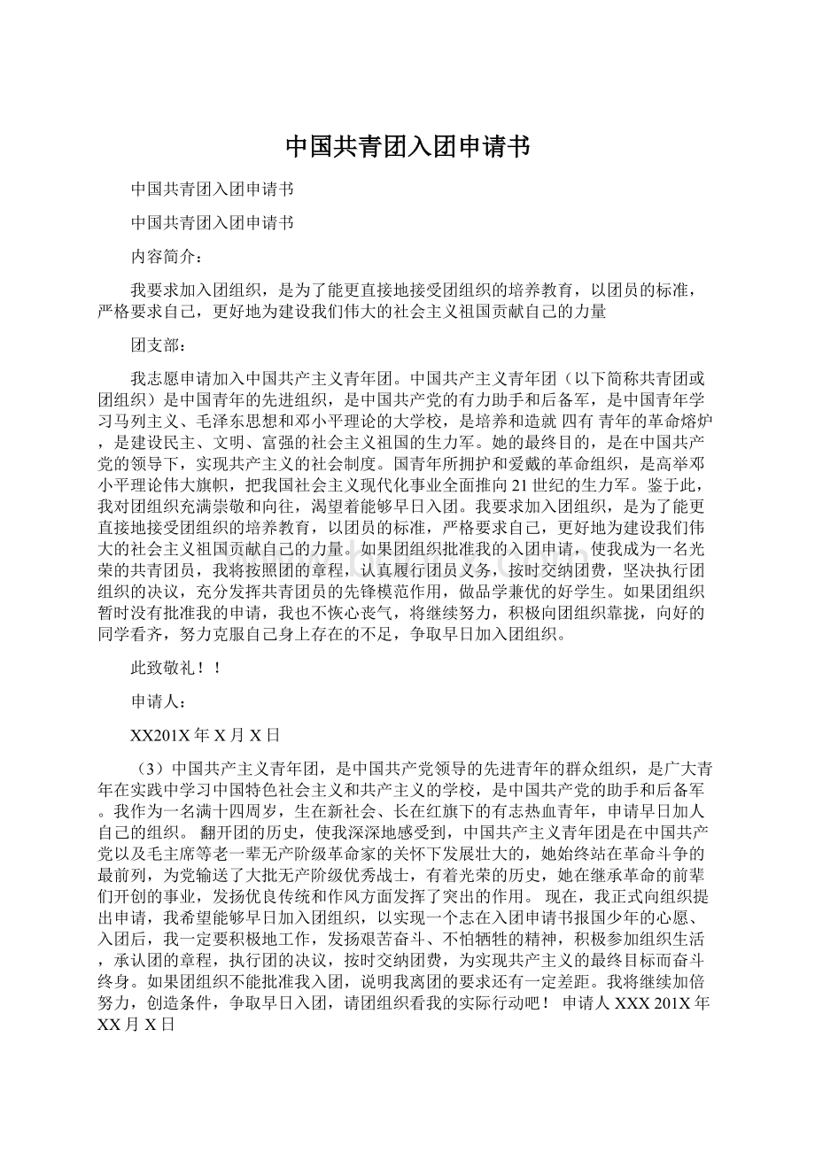 中国共青团入团申请书文档格式.docx