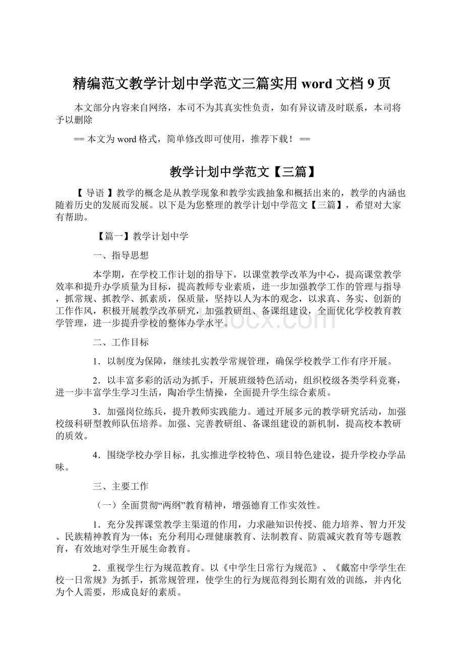 精编范文教学计划中学范文三篇实用word文档 9页.docx_第1页