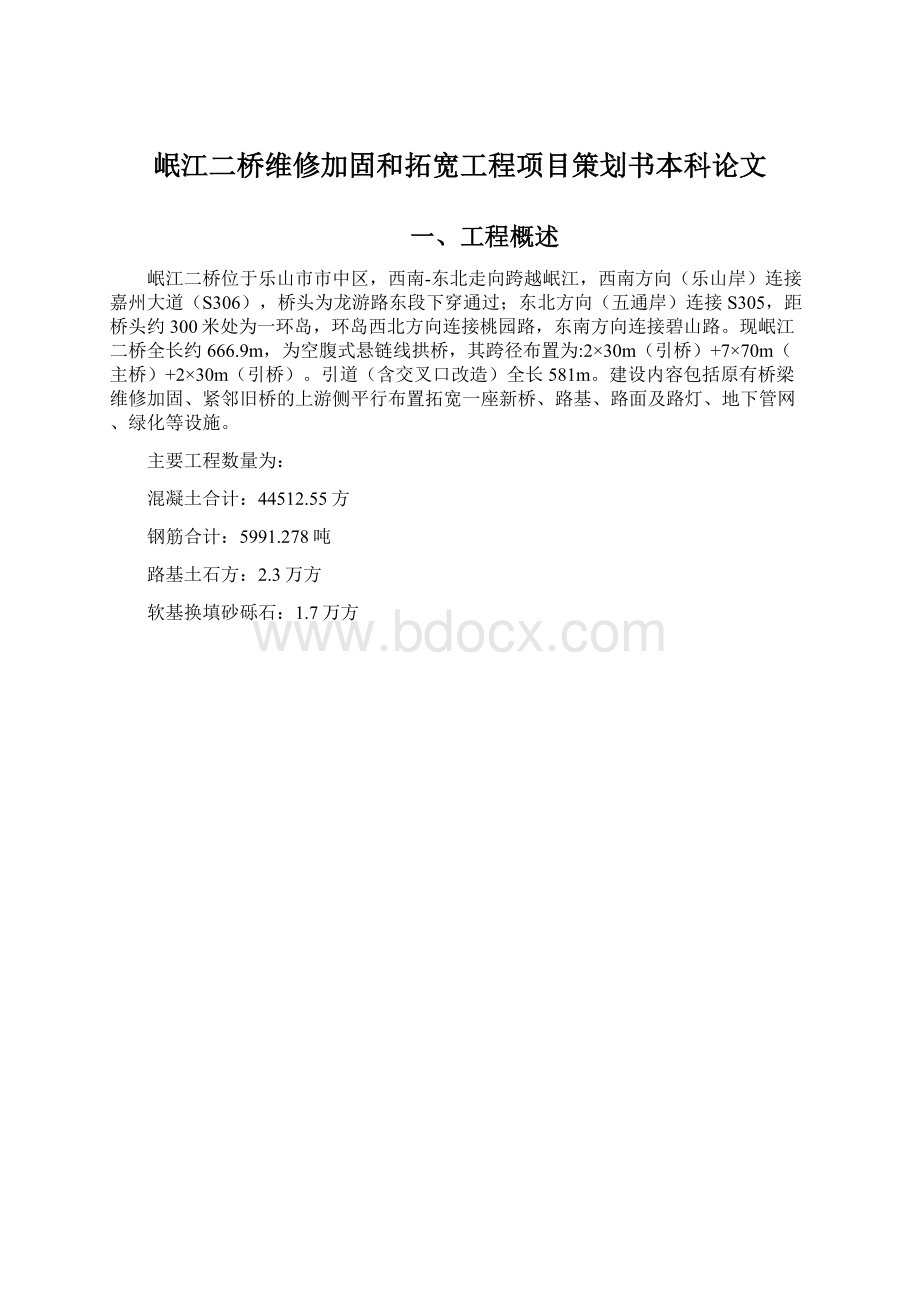 岷江二桥维修加固和拓宽工程项目策划书本科论文.docx_第1页