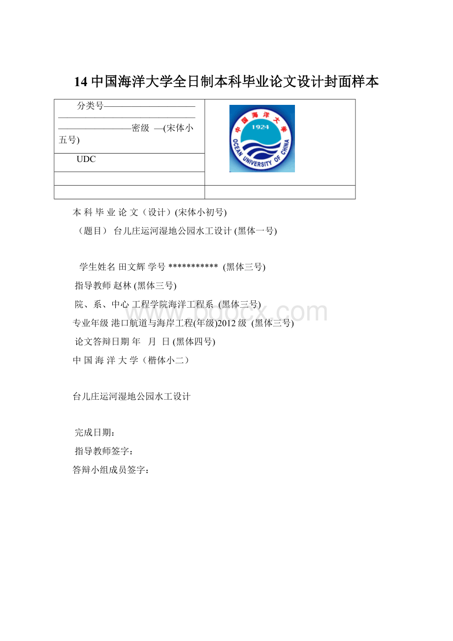14中国海洋大学全日制本科毕业论文设计封面样本.docx