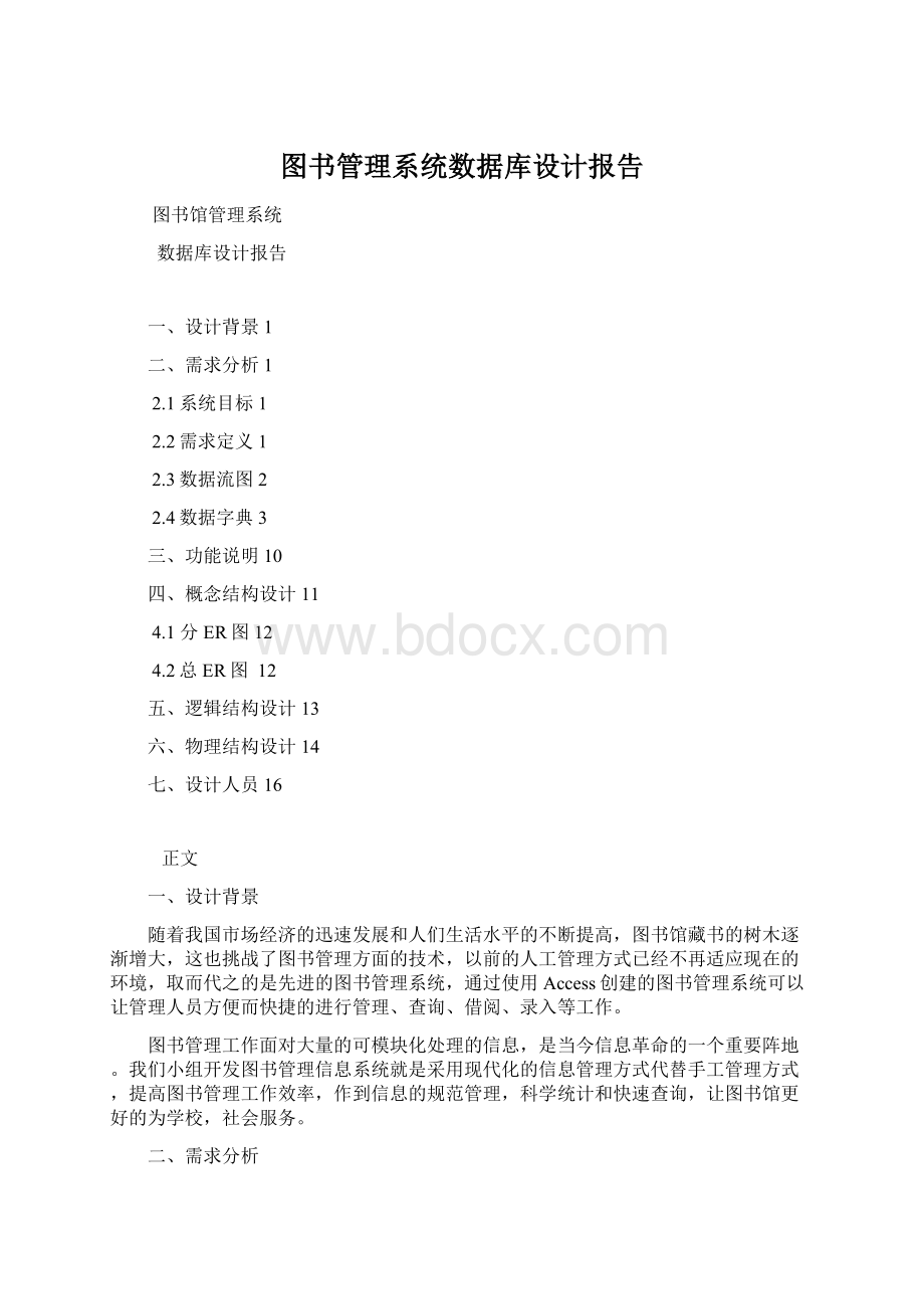 图书管理系统数据库设计报告Word文件下载.docx