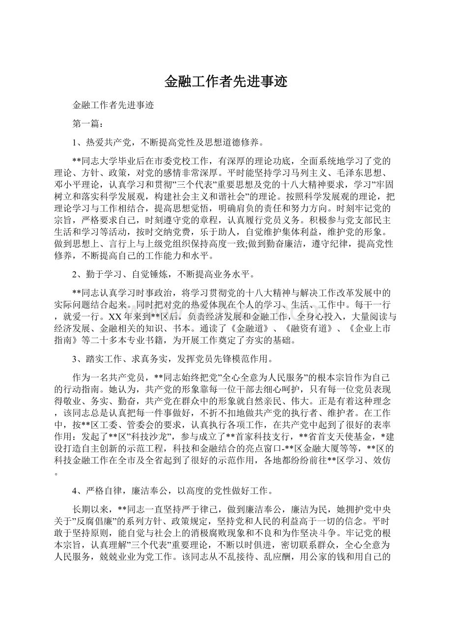 金融工作者先进事迹.docx_第1页