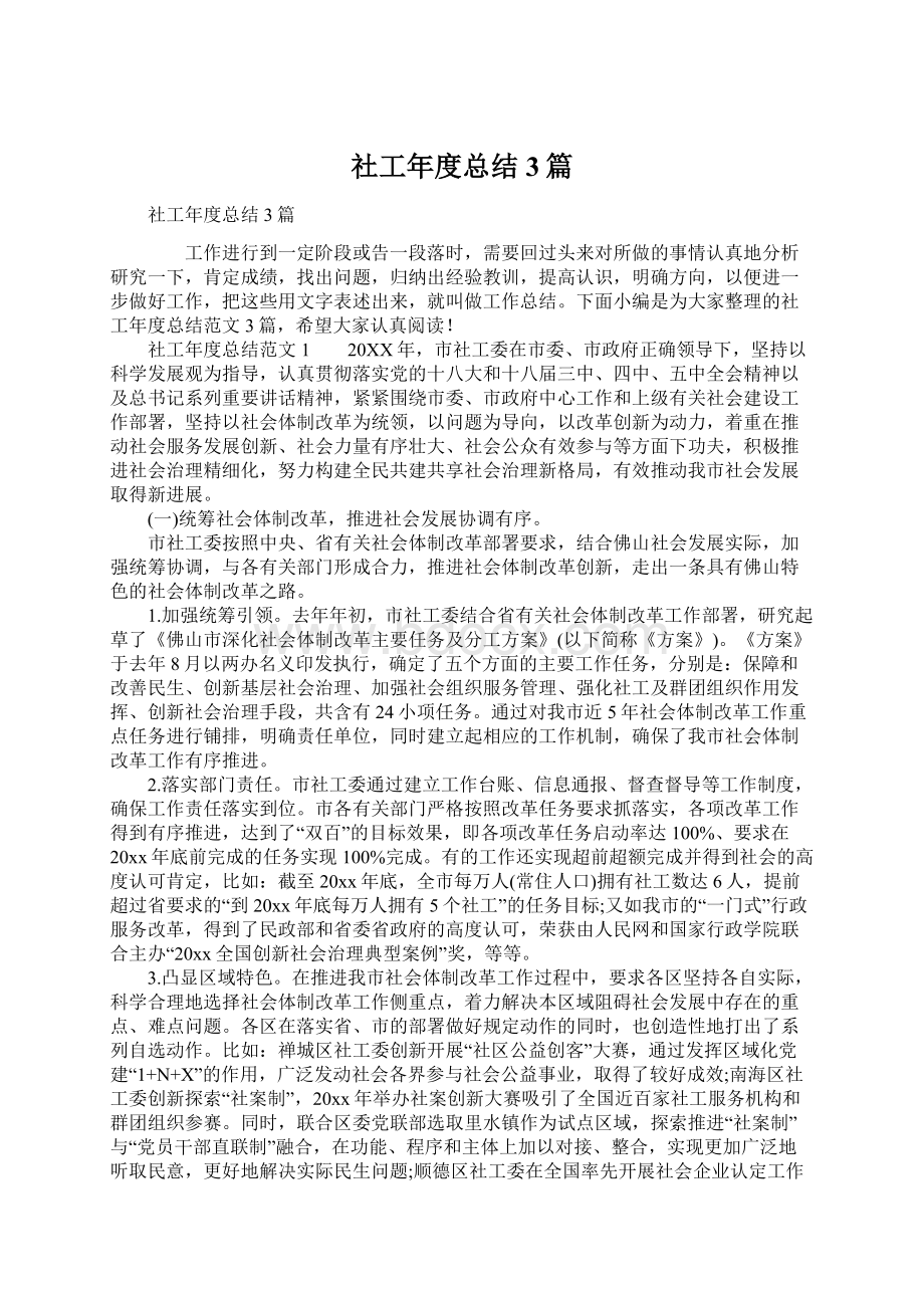 社工年度总结3篇Word下载.docx