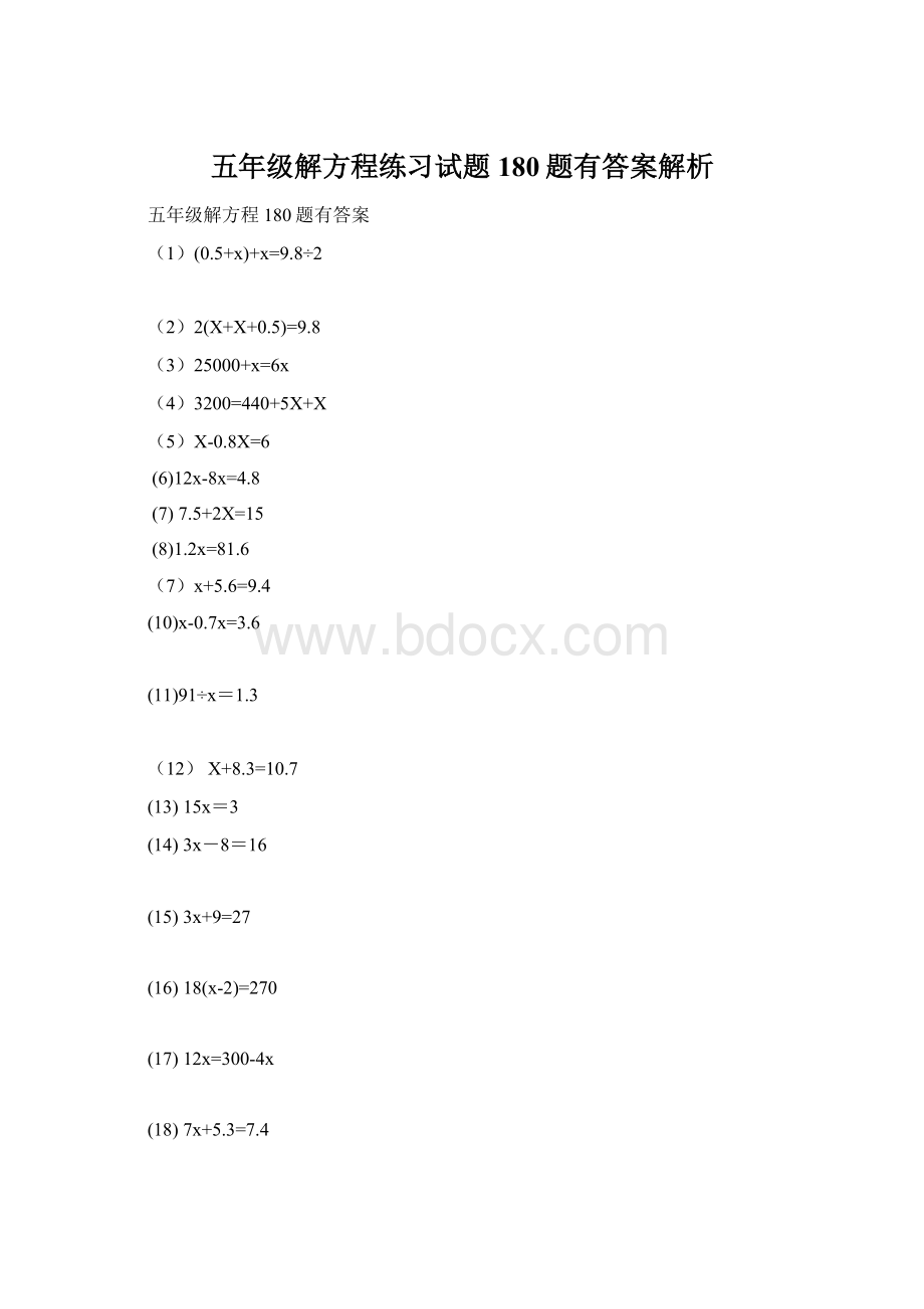 五年级解方程练习试题180题有答案解析文档格式.docx_第1页