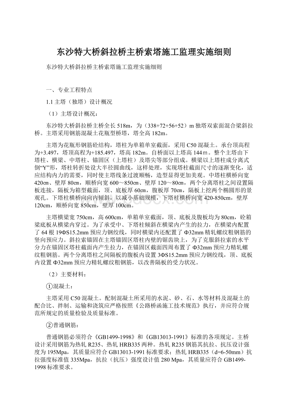 东沙特大桥斜拉桥主桥索塔施工监理实施细则Word格式文档下载.docx