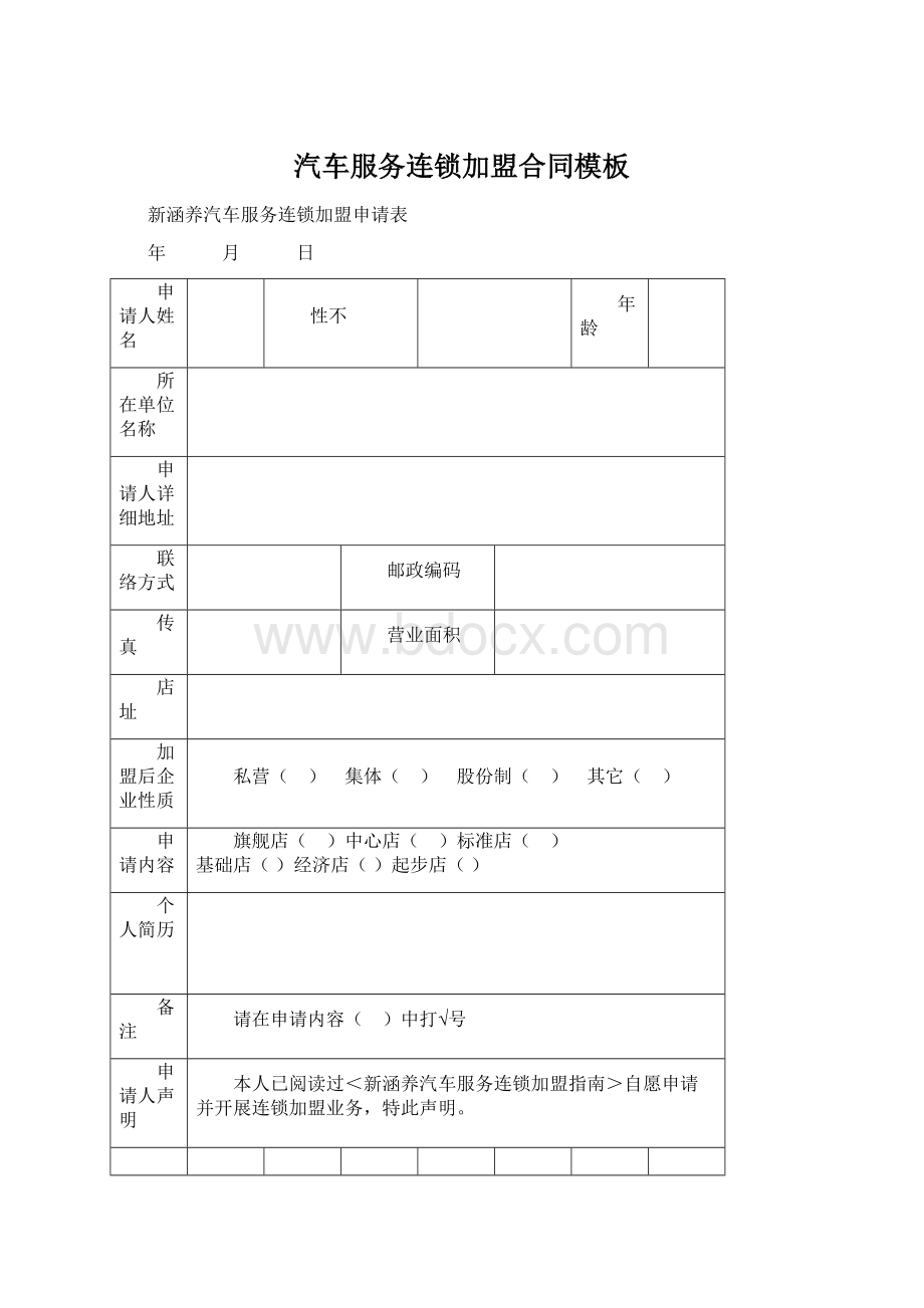 汽车服务连锁加盟合同模板Word文件下载.docx