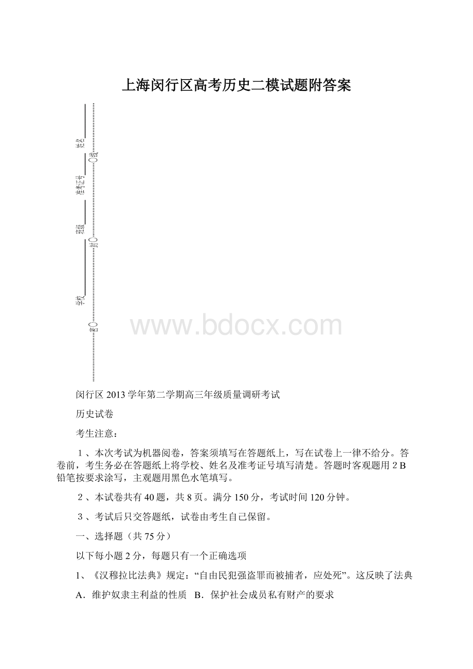 上海闵行区高考历史二模试题附答案Word文档格式.docx_第1页