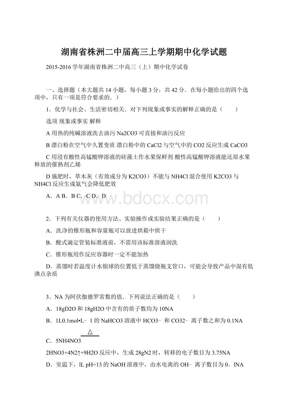 湖南省株洲二中届高三上学期期中化学试题Word格式.docx_第1页