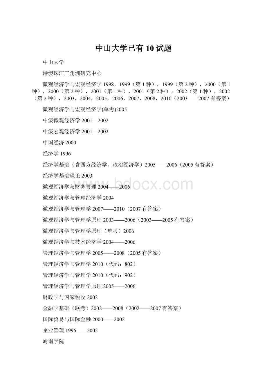 中山大学已有10试题.docx_第1页