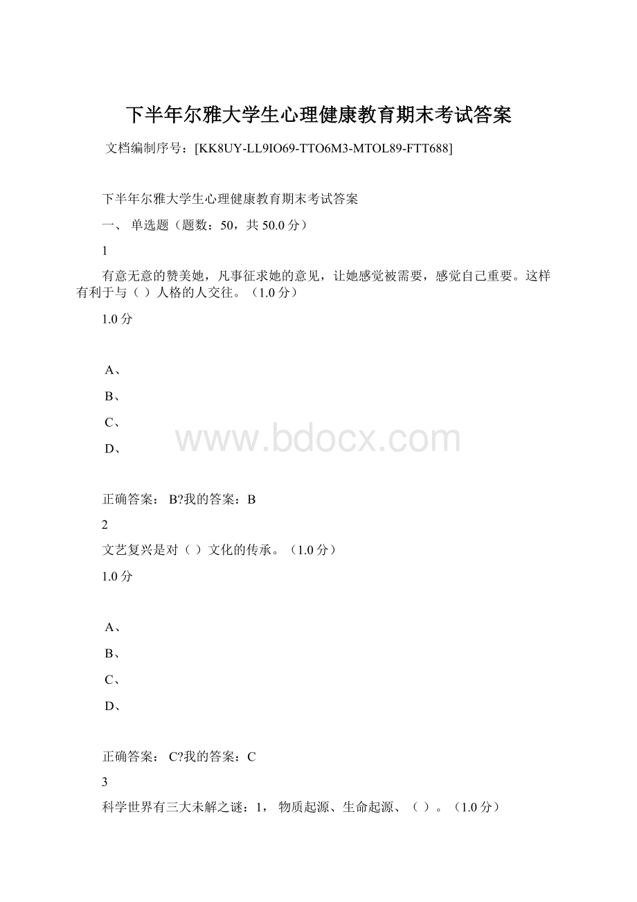 下半年尔雅大学生心理健康教育期末考试答案.docx_第1页