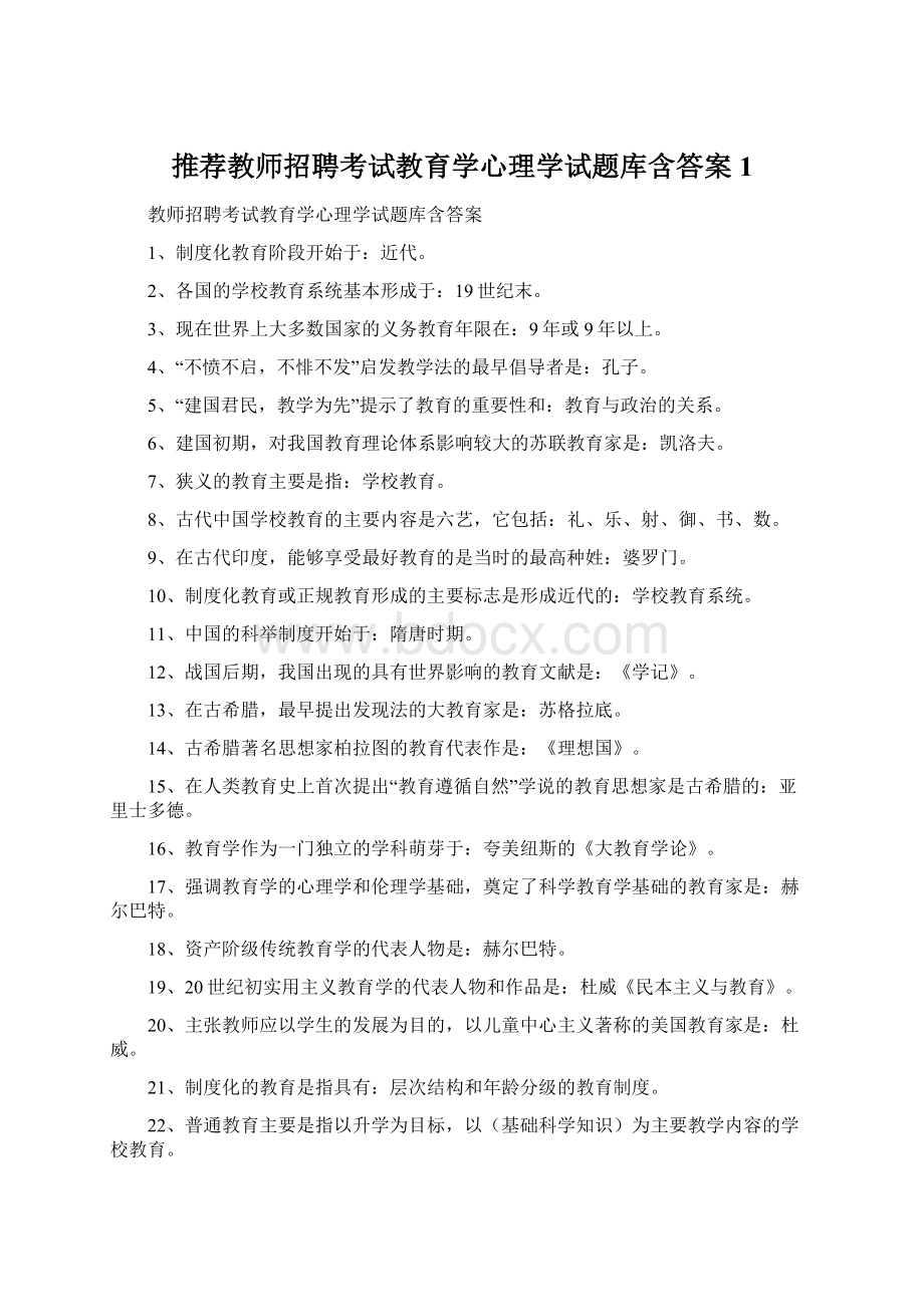 推荐教师招聘考试教育学心理学试题库含答案1Word格式文档下载.docx_第1页